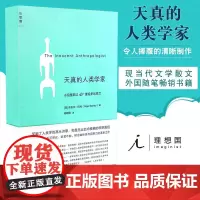 天真的人类学家 奈吉尔巴利 著 何颖怡 译 倒霉的人类学家 一部让人放声大笑的书 理想国图书店