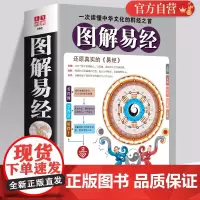 图解易经 正版书籍白话文版周易全书国学经典四书五经之首曾仕强南怀瑾抖音中国古代哲学赛威书易经入门书排行榜