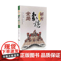 解密象棋全局 山西科学技术出版社正版棋牌类图书