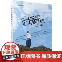 一场后青春期的出走旅行游记思考父女关系本质亲情连结心灵成长父亲节礼物9787563732982旅游教育出版社