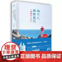 两个人继续旅行间隔年之后 孙东纯 著 旅游随笔 引领间隔年的风潮 一本幸福骑行日本海岸线的书 日本旅游 浦睿文化 正版