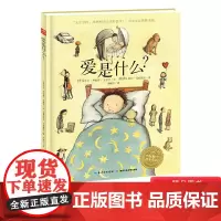 爱是什么硬壳精装图画书儿童生命教育绘本关于亲情成长离别与团聚的生命励志杰作海豚绘本花园适合3岁以上亲子课外阅读正版童书