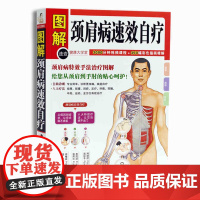 图解颈肩病速效自疗 颈椎肩膀按摩大全中医理疗按摩推拿 家庭保健养生书籍中医颈肩按摩手法入门教学 在保健按摩书 正版图书