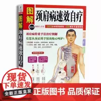 图解颈肩病速效自疗 颈椎肩膀按摩大全中医理疗按摩推拿 家庭保健养生书籍中医颈肩按摩手法入门教学 在保健按摩书 正版图书