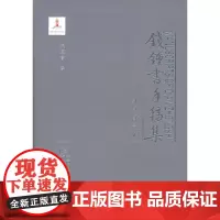 钱锺书手稿集·外文笔记·第六辑(全六册) 銭鍾书(钱钟书) 商务印书馆