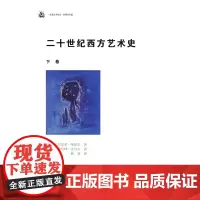 二十世纪西方艺术史.下卷(未来艺术丛书) [德]乌尔里希·莱瑟尔,[德]诺伯特·沃尔夫 商务印书馆