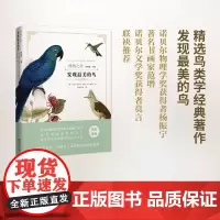 发现最美的鸟(博物之旅) [英]马克·凯茨比,约翰·古尔德等 商务印书馆