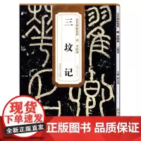 历代碑帖精粹 唐 李阳冰三坟记 薛元明主编 第二辑简体旁注碑帖篆书毛笔书法练字帖 安徽美术出版社