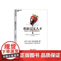 [湛庐店]重新定义人才 这不是一场人才争夺战 而是一场人才经营战 如何让人才转化为战略影响力