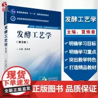 正版 发酵工艺学 第3四版 全国高等医药院校药学类第四轮规划教材 夏焕章编 中国医药科技出版社 9787506774