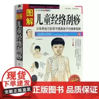 完全图解儿童经络按摩刮痧(白金修订版) 儿童保健 中医养生 常见疾病的中医疗法 儿童食疗方法 儿童经络按摩全书 正版书籍