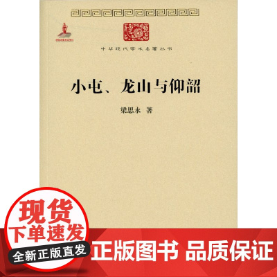 小屯、龙山与仰韶(中华现代学术名著丛书) 梁思永 商务印书馆