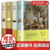 [精装四册]高尔基三部曲正版童年在人间我的大学母亲书正版青少年无删减版语文书籍世界名著高尔基的书全套精装版语文bi读