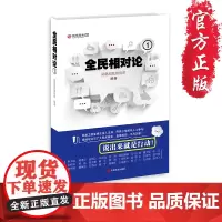 [正版]《全民相对论①》直面中国,不再沉默,说出来就是行动!