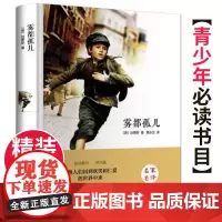著名儿童文学短篇小说 雾都孤儿 精装名家名译 世界经典文学名著系列 青少年励志文学书籍初中小学高年级课外读物书籍