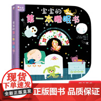 宝宝的睡眠书内含摇篮曲光盘低幼绘本+助眠音乐+抚触图示让宝宝轻松愉快地入睡正版童书