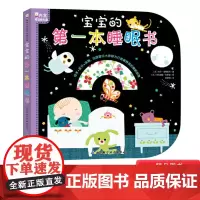 宝宝的睡眠书内含摇篮曲光盘低幼绘本+助眠音乐+抚触图示让宝宝轻松愉快地入睡正版童书