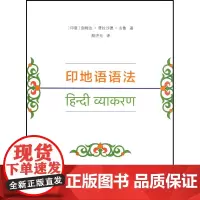 印地语语法 [印度]迦姆达·普拉沙德·古鲁 商务印书馆