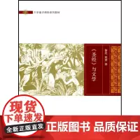 《圣经》与文学(大学通识课程系列教材) 徐亮,梁慧 商务印书馆