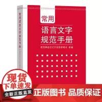 常用语言文字规范手册 商务印书馆