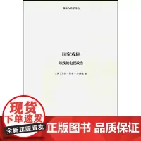 国家戏剧:埃及的电视政治(媒体人类学译丛) [美]里拉·阿布-卢赫德 商务印书馆