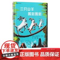 三只山羊嘎啦嘎啦硬壳精装图画书蒲蒲兰绘本适合3岁以上亲子课外阅读书籍正版童书