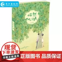 怦然心动 9787549232253 长江出版社