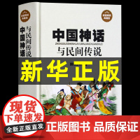 中国神话与民间传说精装典藏中国历史百科全书古代大全传统国学经典全集经典神话传说伏羲黄帝故事集名著民间文学书籍书排行榜
