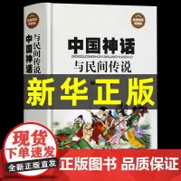 中国神话与民间传说精装典藏中国历史百科全书古代大全传统国学经典全集经典神话传说伏羲黄帝故事集名著民间文学书籍书排行榜
