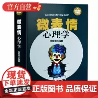微表情心理学 图文精装典藏版书籍心理学 微表情心理学微表情反应心理学微动作微表情心理学表情心理学正版图书