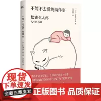 不能不去爱的两件事 [日]松浦弥太郎 著 张富玲 译 人生医药箱 张德芬 成功励志心灵修养 人生哲理 浦睿文化 正版