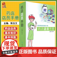 药店店员手册 陈玉文 药店店员销售自我提升书 店员基础训练联合用药手册 药品经营与管理书籍 人民卫生出版社 978711