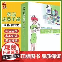 药店店员手册 陈玉文 药店店员销售自我提升书 店员基础训练联合用药手册 药品经营与管理书籍 人民卫生出版社 978711