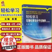 轻松学习生物化学与分子生物学 第二2版 轻松学习系列丛书 易霞主编 北京大学医学出版社9787565911057
