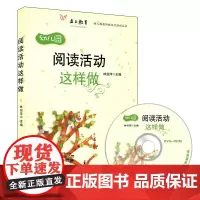 幼儿园阅读活动这样做 附光盘 幼儿园教师胜任力培训丛书 林剑萍 华东师范大学出版社 400g 大视野