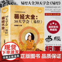 易经大全30天学会易经精装典藏版 周易全书 图解易经 正版易学普及读物 曾仕强南怀瑾古籍中国哲学书籍易经入门思想