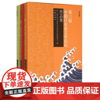 第三届中韩日东亚文学论坛作品集(共3册)(精)