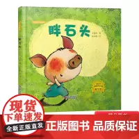 胖石头硬壳精装图画书方素珍绘本精品馆3-4-5岁以上幼儿启蒙早教认知书籍睡前亲子共读正版童书