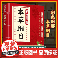 彩色图解本草纲目正版 中医养生知识科普读本 中医经典名著 中医四大名著之一 轻松读懂本草纲目 中医传承经典医学百科全书