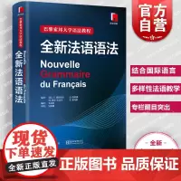 [正版]全新法语语法 巴黎索邦大学法语语法教程法语TCF语法备考 语法教材实用法语语法入门自学基础练习书籍上海译文