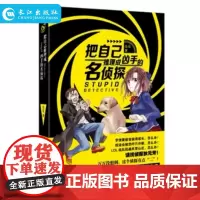 把自己推理成凶手的名侦探 亮亮著 幽默推理系列 喜剧式校园推理