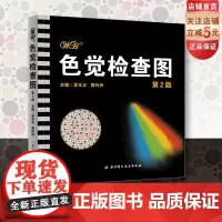 色觉检查图 第2版 本书设置了几何 数字 线条 物体图形等用于检测红绿色觉及蓝黄色觉异常 可根据受检者年龄 智力状况等进