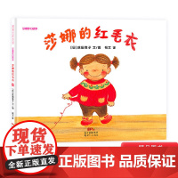 莎娜的红毛衣硬壳精装图画书莎娜系列单本培养和发挥孩子想像能力朋友的体贴以及独立思考蒲蒲兰绘本2岁3岁4岁5岁亲子共读正版