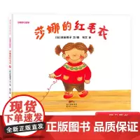莎娜的红毛衣硬壳精装图画书莎娜系列单本培养和发挥孩子想像能力朋友的体贴以及独立思考蒲蒲兰绘本2岁3岁4岁5岁亲子共读正版