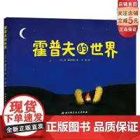 霍普夫的世界 关于生命的科学绘本 不可思议的创意和趣味 呈现生命的丰富故 让孩子感受生命的伟大