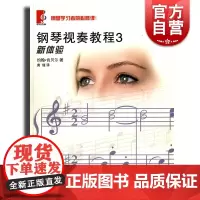 正版 钢琴视奏教程3 新体验 约翰肯贝尔 90首风格各异的乐曲 钢琴视奏练习曲乐谱曲谱书籍 世纪音乐 世纪出版