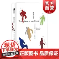 洪水之年 [加]阿特伍德 著 《疯癫亚当》三部曲 第二部 《羚羊与秧鸡》续篇 代表作《使女的故事》上海译文