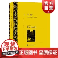 正版 牛虻 译文名著精选 伏尼契 蔡慧译 世界名著外国文学小说书籍 牛牤 名家名译 上海译文出版社 世纪出版