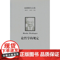 海德格尔文集:论哲学的规定 [德]海德格尔 商务印书馆