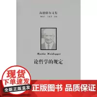 海德格尔文集:论哲学的规定 [德]海德格尔 商务印书馆